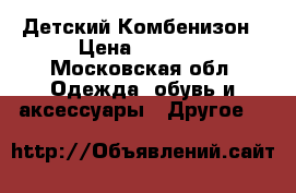 Детский Комбенизон › Цена ­ 1 500 - Московская обл. Одежда, обувь и аксессуары » Другое   